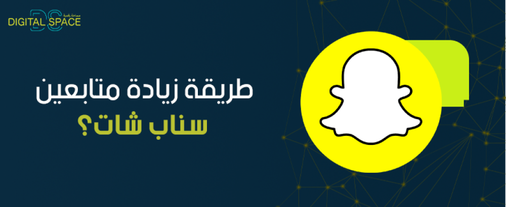 طريقة زيادة متابعين سناب شات
