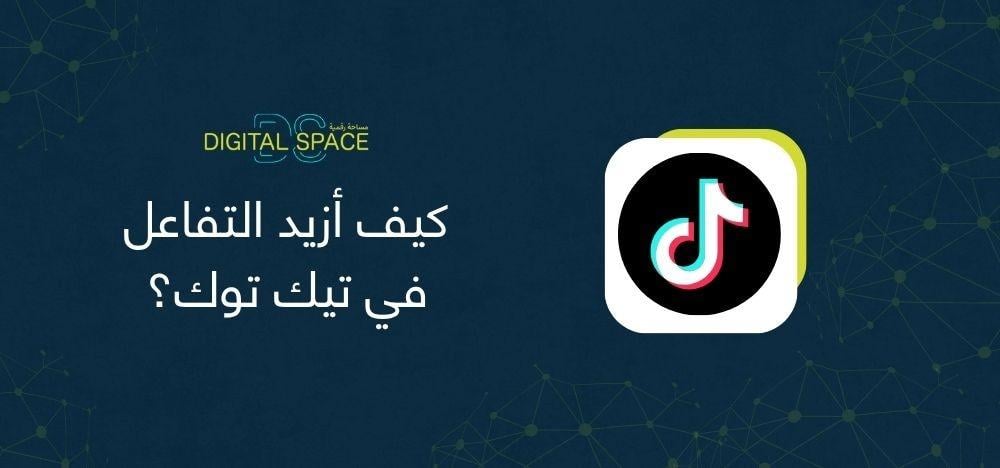 كيف أزيد التفاعل في تيك توك