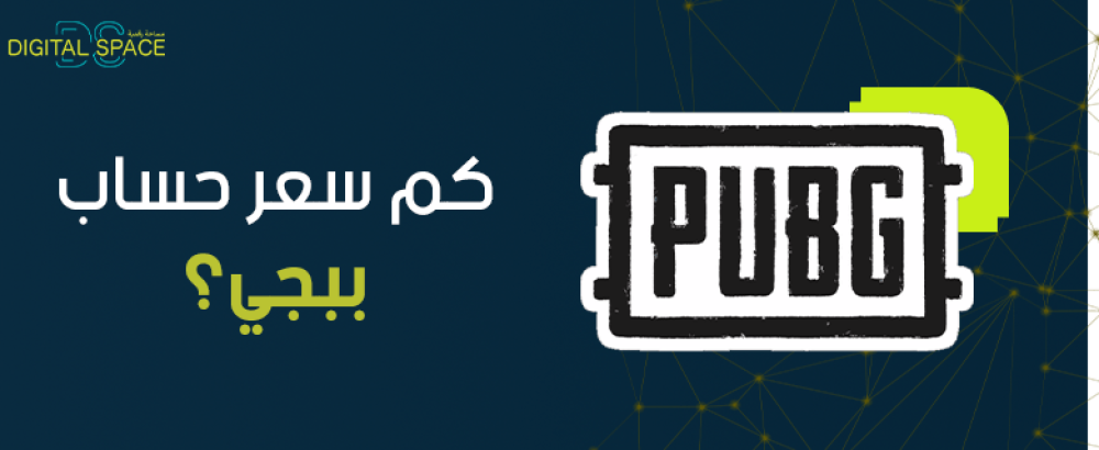 كم سعر حساب ببجي؟ ومميزات الحصول عليه من مساحة رقمية