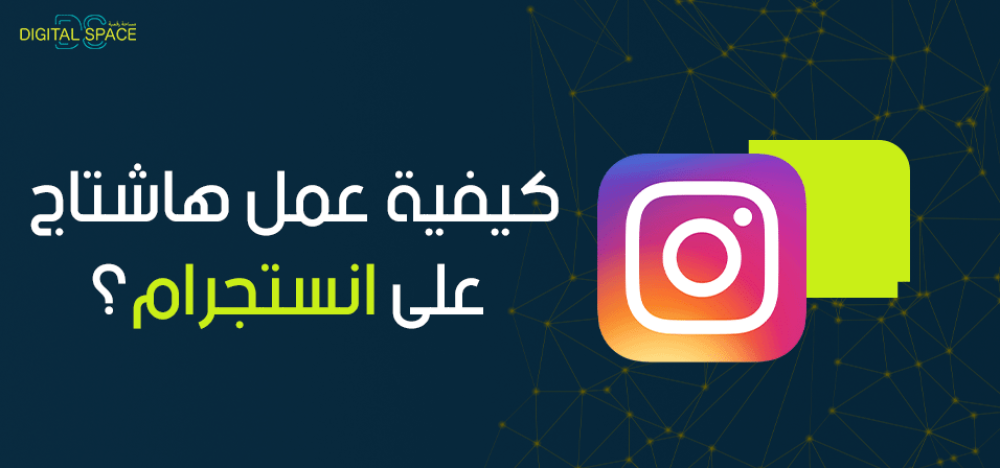 كيفية عمل هاشتاج على انستجرام لتعزيز ظهورك