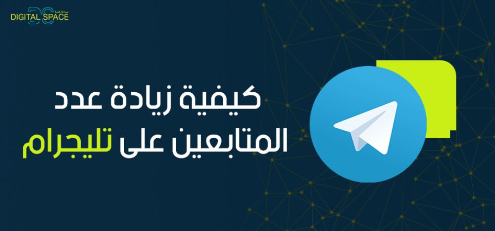 كيفية زيادة عدد المتابعين على تليجرام