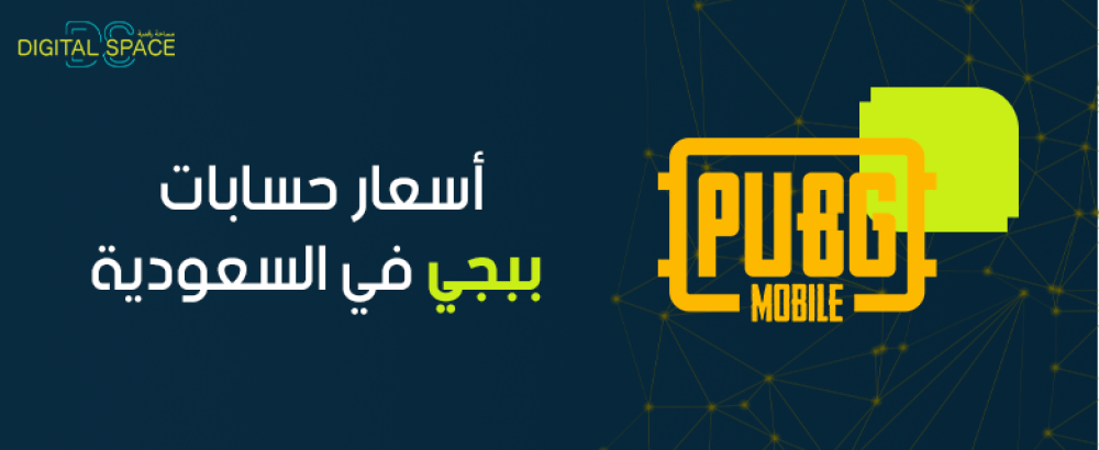 أسعار حسابات ببجي في السعودية