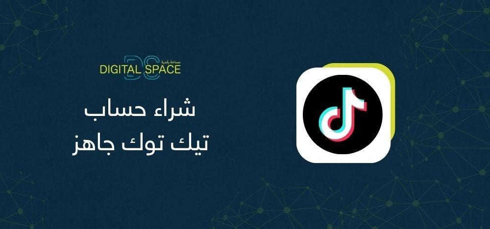 شراء حساب تيك توك جاهز