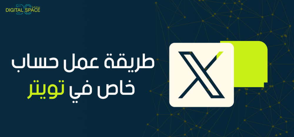 طريقة عمل حساب خاص في تويتر