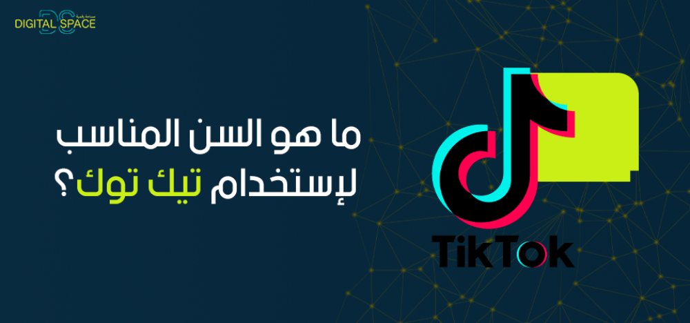 ما هو السن المناسب لاستخدام تيك توك؟