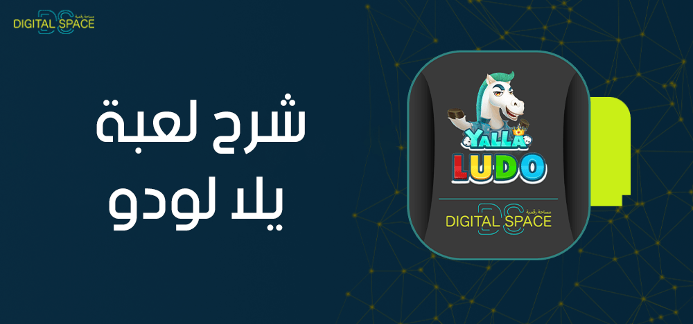 كل ما تود معرفته حول شرح لعبة يلا لودو
