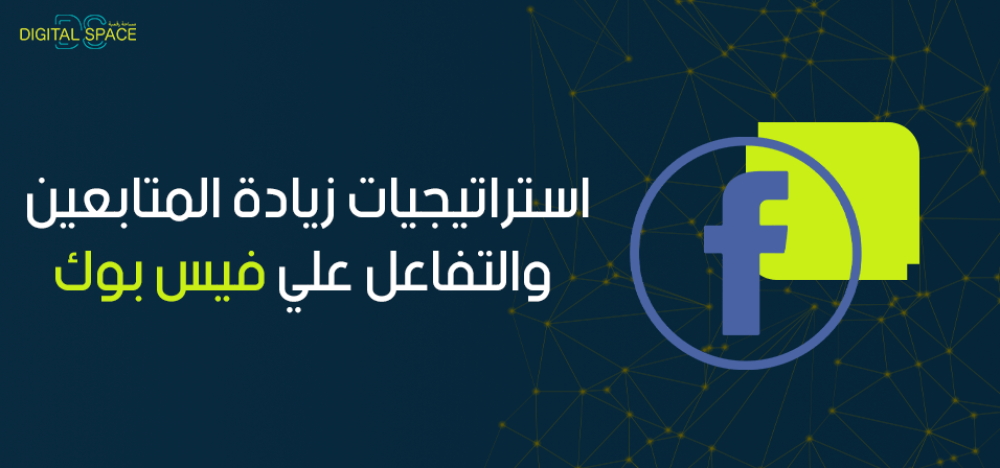 استراتيجيات زيادة المتابعين والتفاعل علي فيس بوك