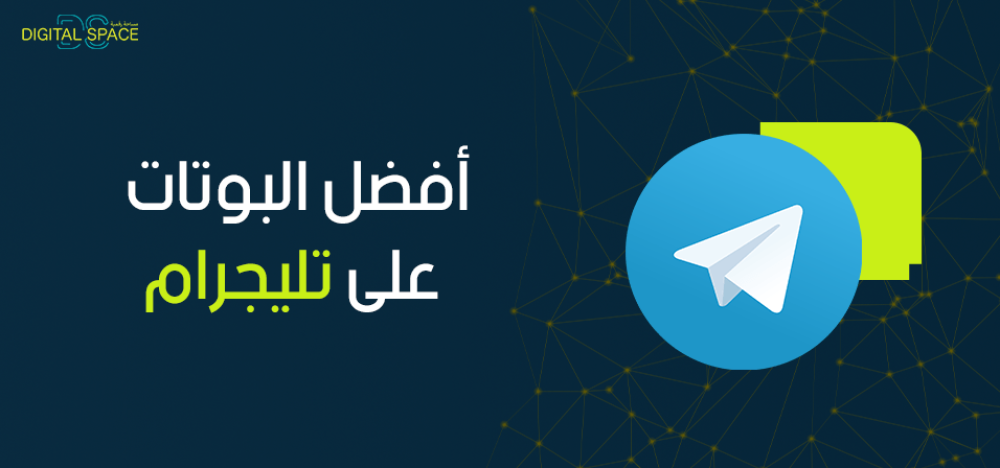 أفضل البوتات على تليجرام ...وكيفية إستخدامها