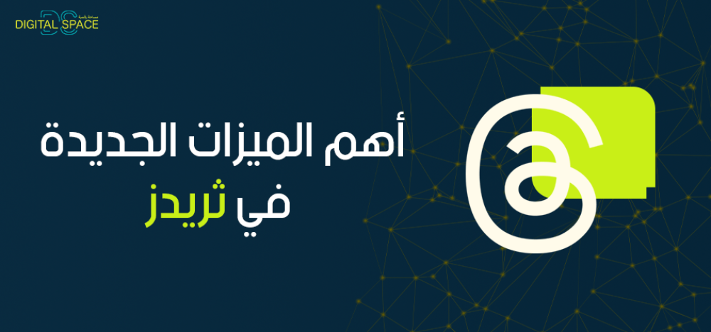 ما هي أهم الميزات الجديدة في ثريدز؟