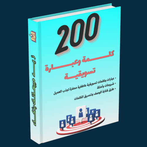 200 كلمة وجمل تسويقية لزيادة المبيعات