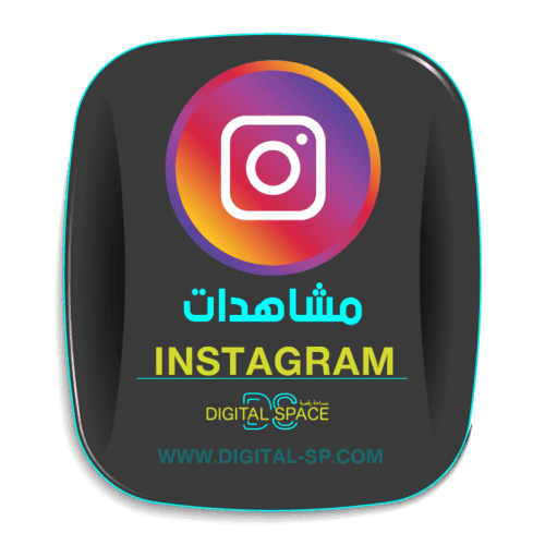 20000 مشاهدة ريلز انستقرام