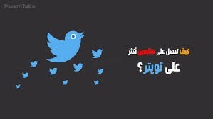 زيادة متابعين تويتر حقيقيين متفاعلين