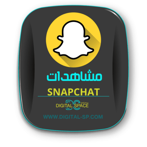 زيادة مشاهدات سناب 100 | Increase Snap views