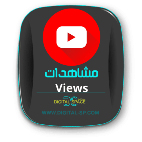 مشاهدات يوتيوب 3000 | YouTube views