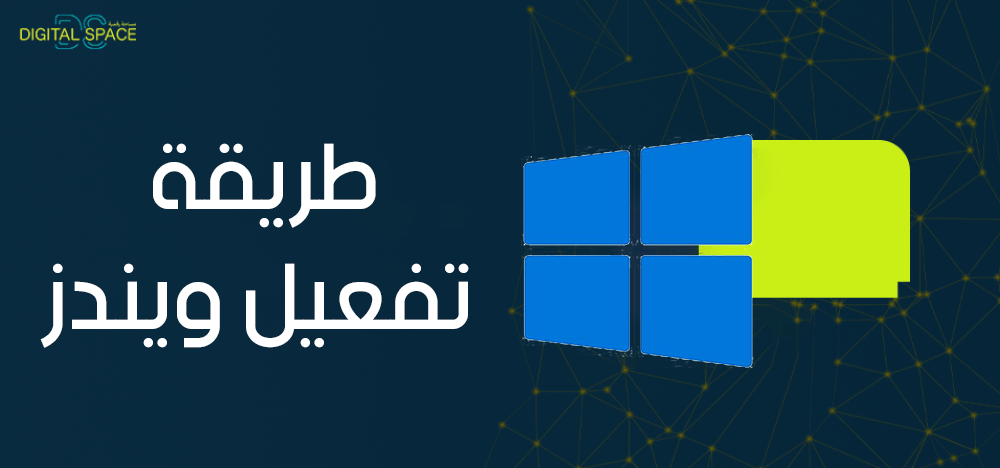 بالخطوات.. طريقة تفعيل ويندز وكيفية التحقق