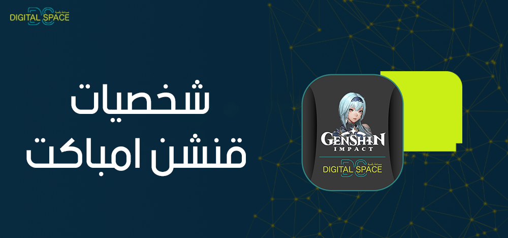 تعرف على شخصيات قنشن امباكت وأهمية شحن حسابك