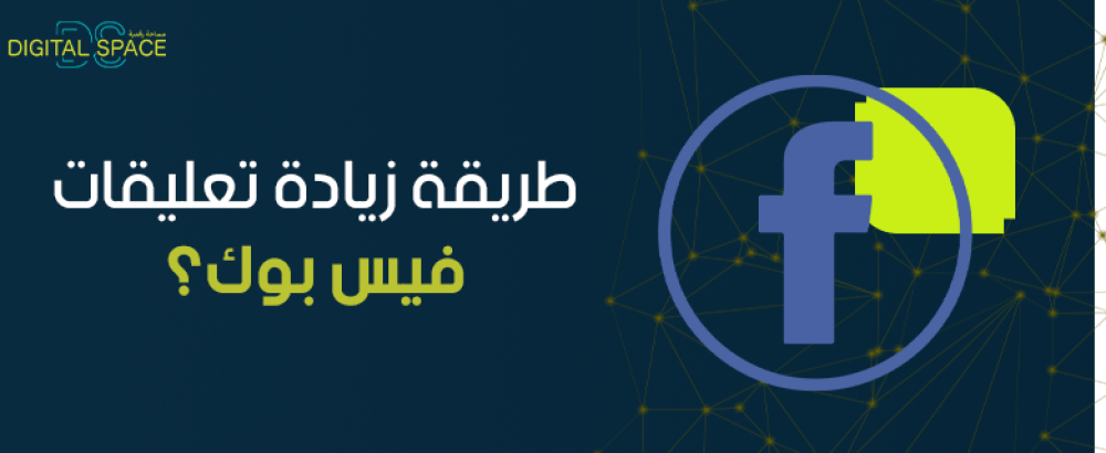 طريقة زيادة تعليقات فيس بوك