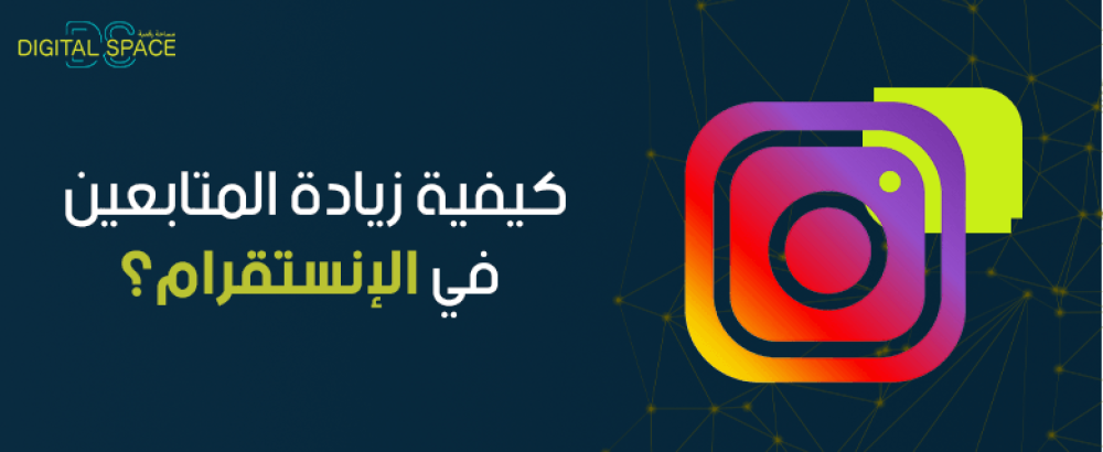 كيفية زيادة المتابعين في الانستقرام