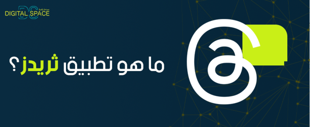 ما هو تطبيق ثريدز؟ وأفضل مميزاته