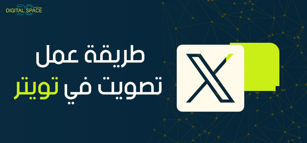 طريقة عمل تصويت في تويتر