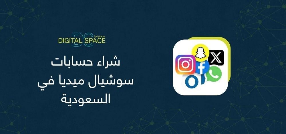 شراء حسابات سوشيال ميديا في السعودية