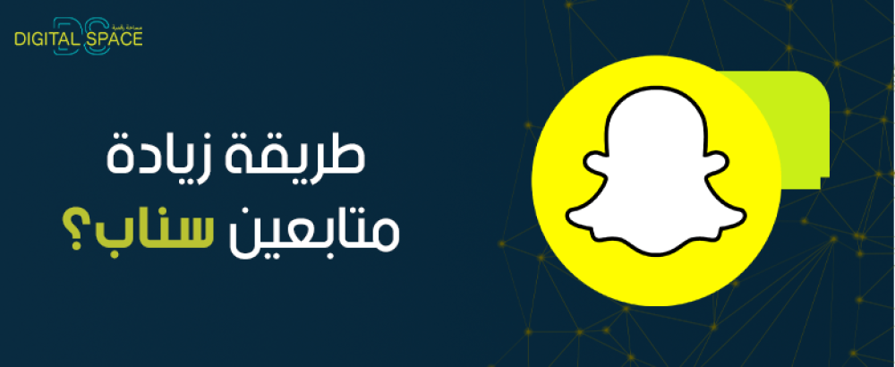 طريقة زيادة متابعين سناب