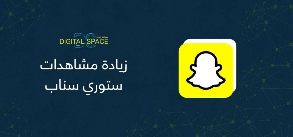 زيادة مشاهدات ستوري سناب