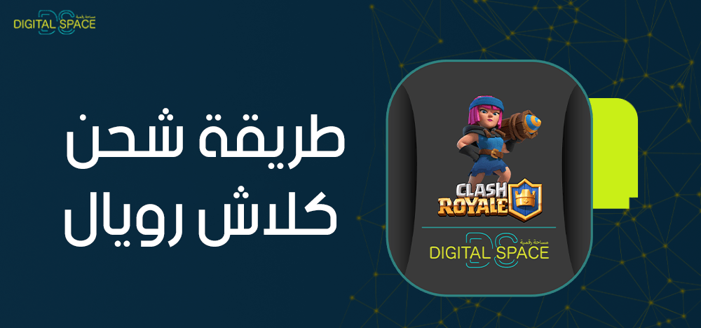 تعرف على طريقة شحن كلاش رويال