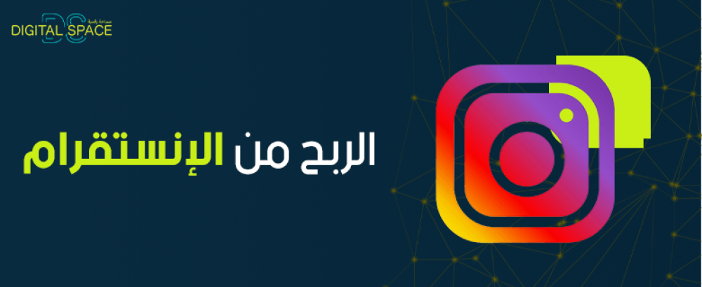 كيفية الربح من الانستقرام