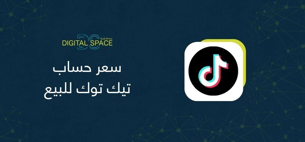 سعر حساب تيك توك للبيع