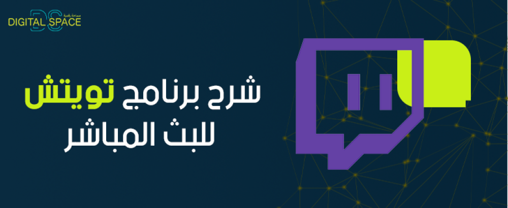 شرح برنامج تويتش للبث المباشر