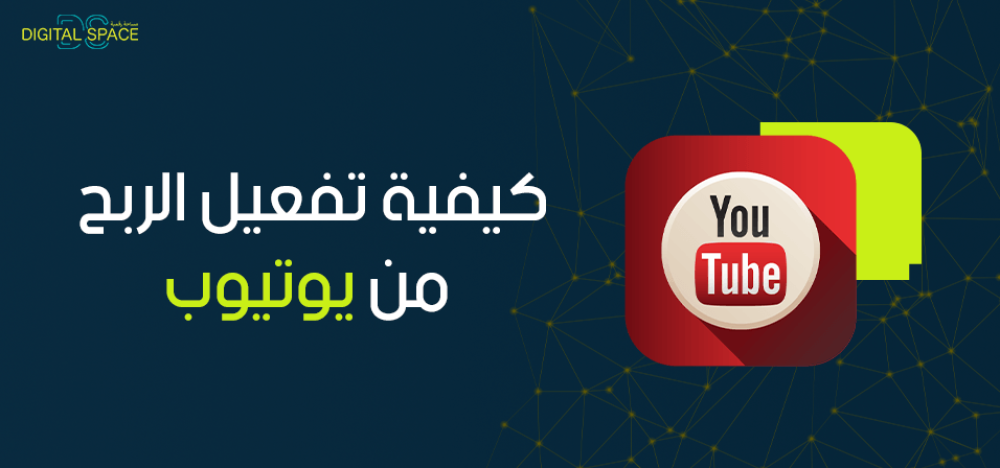 تعرف على كيفية تفعيل الربح من يوتيوب