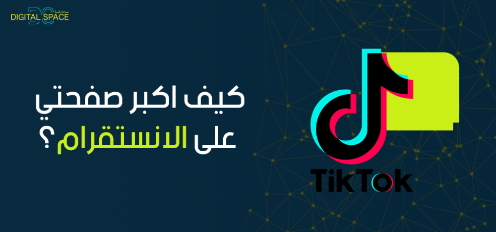 كيف اكبر صفحتي على الانستقرام؟