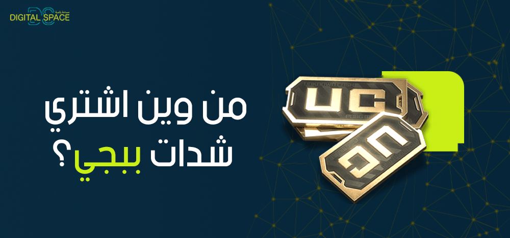 من وين اشتري شدات ببجي؟.. مساحة رقمية وجهتك الأفضل