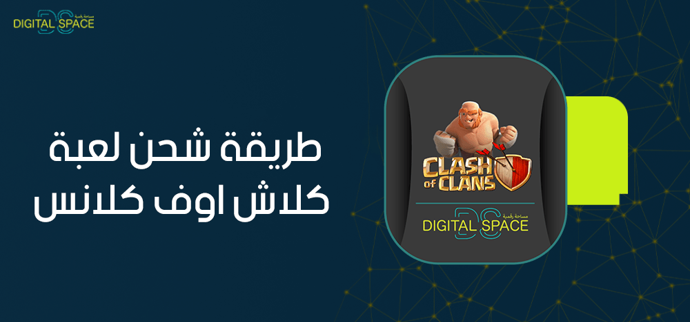 طريقة شحن لعبة كلاش اوف كلانس