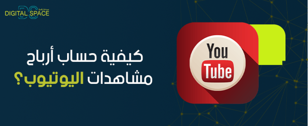 كيفية حساب ارباح مشاهدات اليوتيوب