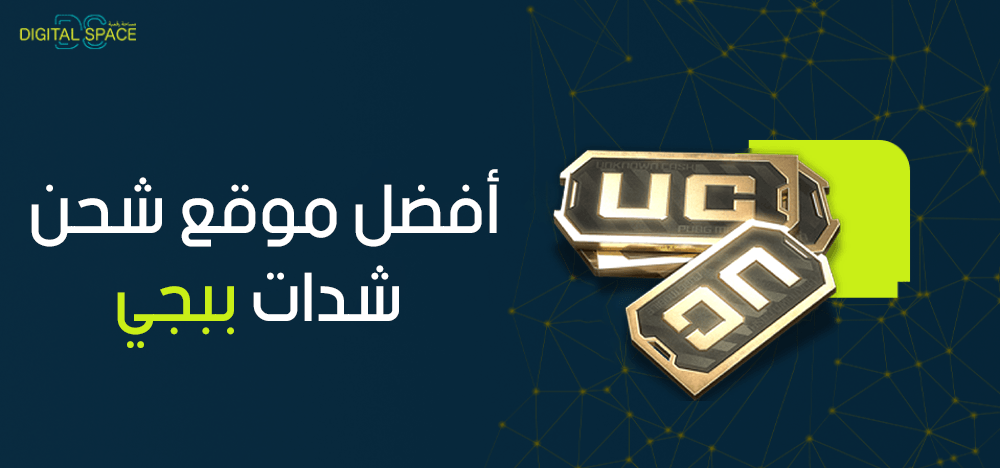 كل ما تريد معرفته حول افضل موقع شحن شدات ببجي