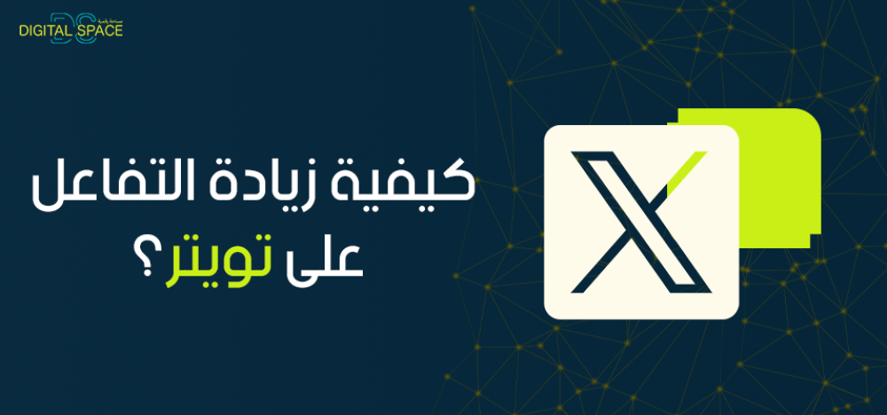 كيفية زيادة التفاعل على تويتر