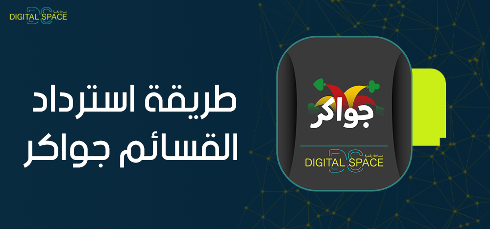 كل ما تريد معرفته حول طريقة استرداد القسائم جواكر