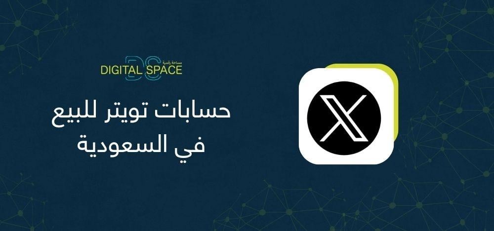 حسابات تويتر للبيع في السعودية