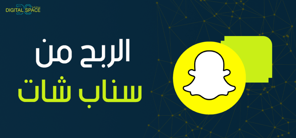 الربح من سناب شات