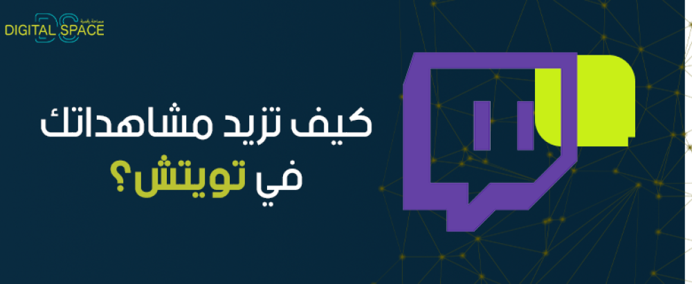 كيف تزيد مشاهداتك في تويتش؟