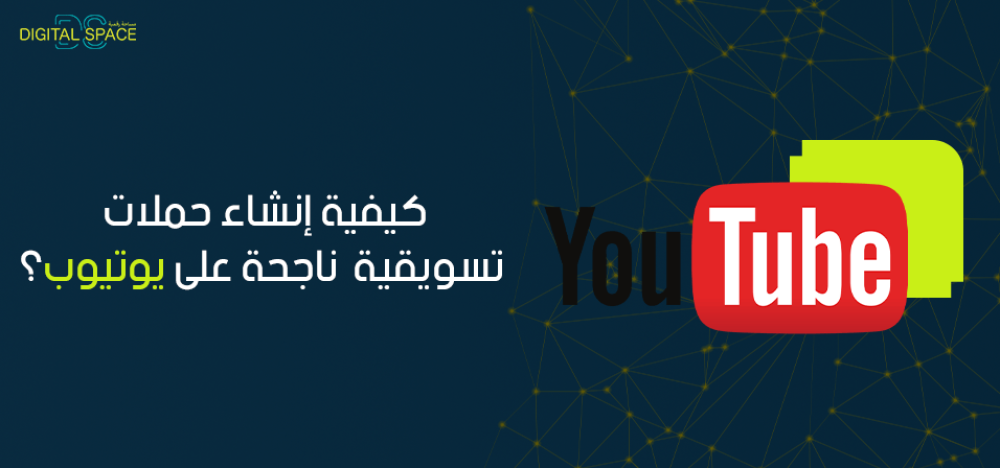 كيفية إنشاء حملات تسويقية ناجحة على يوتيوب