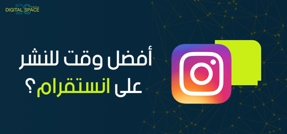افضل وقت للنشر على انستقرام (الساعة الذهبية في الانستقرام)