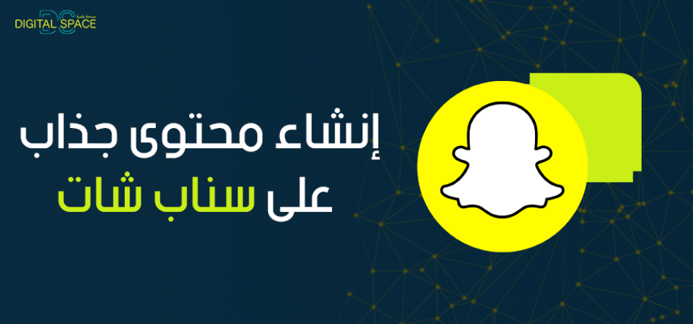 طريقة إنشاء محتوى جذاب على سناب شات