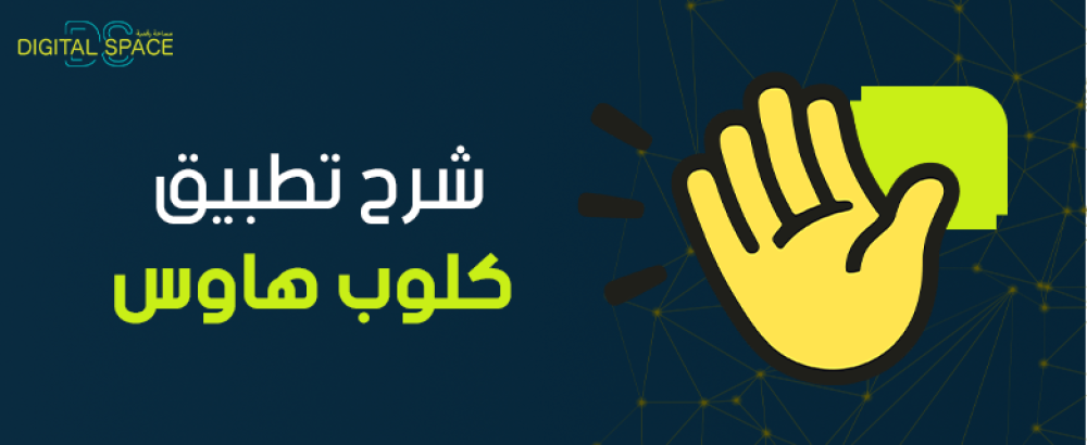 شرح تطبيق کلوب هاوس ومزاياه
