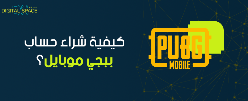 كيفية شراء حساب ببجي موبايل