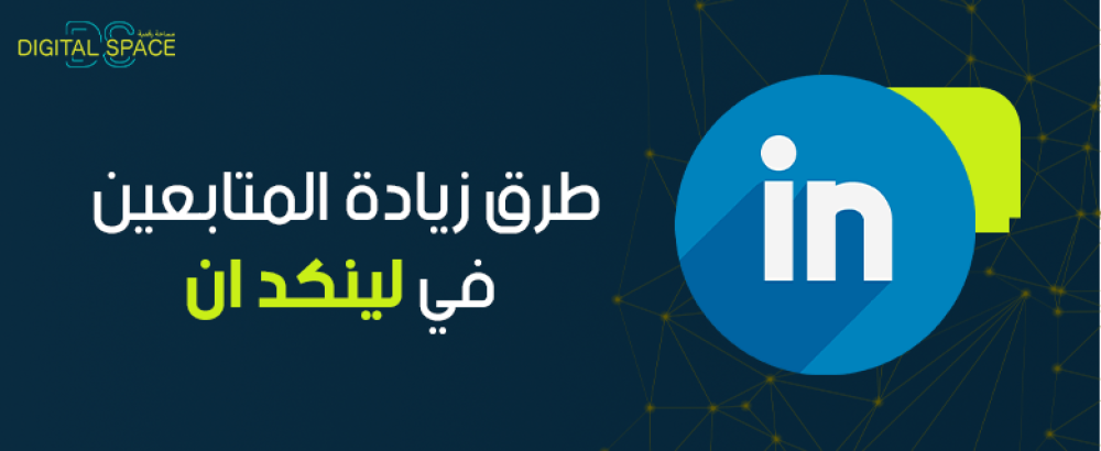 طرق زيادة المتابعين في لينكد ان