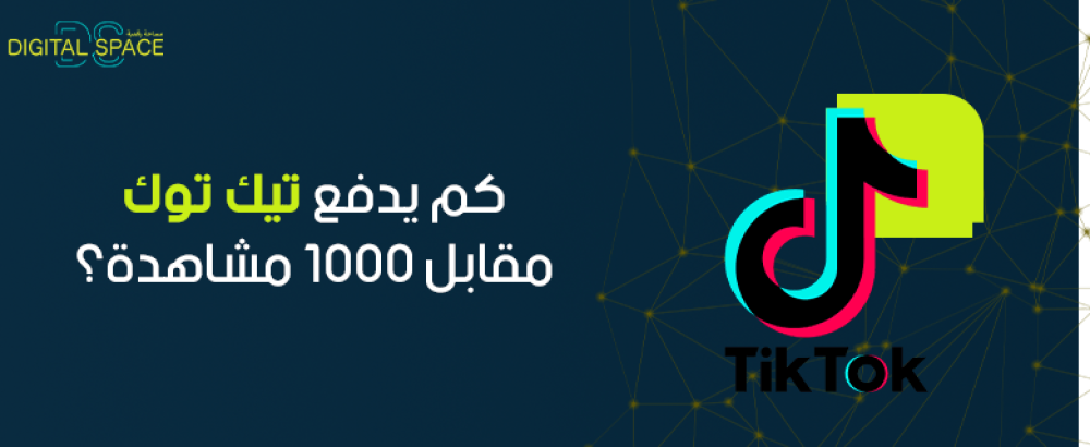 كم يدفع تيك توك مقابل 1000 مشاهدة؟