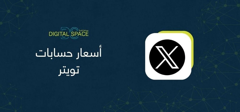 أسعار حسابات تويتر